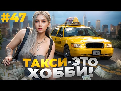 Видео: БУДНИ ДЕВУШКИ ТАКСИСТА В GTA 5 RP MAJESTIC ПУТЬ НОВИЧКА #47