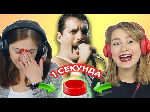 Видео: УГАДАЙ ПЕСНЮ  за 1 секунду // Queen