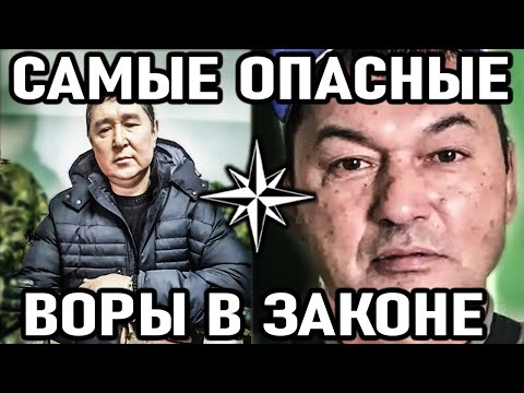 Видео: 10 САМЫХ ОПАСНЫХ воров в законе из Средней Азии