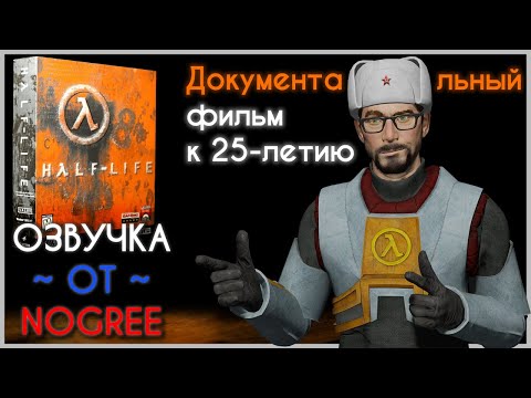 Видео: Документальный фильм к 25-летию Half-Life | РУССКАЯ ОЗВУЧКА от NOGREE