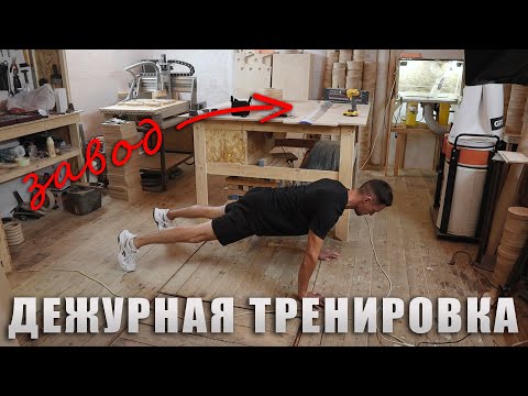 Видео: Тренируйся прямо на заводе
