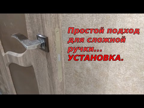Видео: УСТАНОВКА РУЧКИ с магнитным фиксатором.