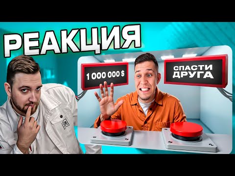 Видео: РЕАКЦИЯ | ДИМА МАСЛЕННИКОВ | На что Люди готовы ради ДЕНЕГ? Миллион или Лучший друг @pognalishow