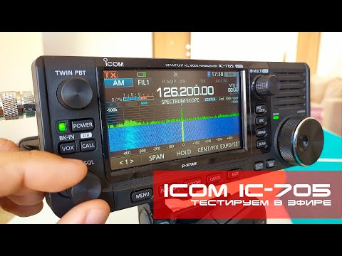 Видео: ✅ ICOM IC-705 - Первые тесты в эфире (first tests on air)