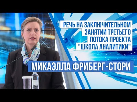 Видео: Речь на заключительном занятии Третьего потока проекта "Школа аналитики" I Микаэлла Фриберг-Стори