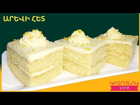 Видео: #Կիտրոնով տորթ`նուրբ և շատ համեղ։#Лимонный Торт #Lemon Cake