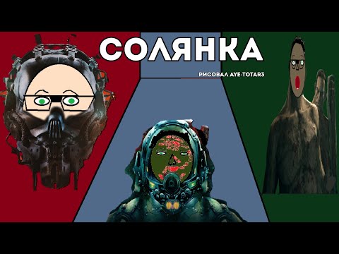 Видео: Солянка | GTFO, The outlast trials, Barotrauma