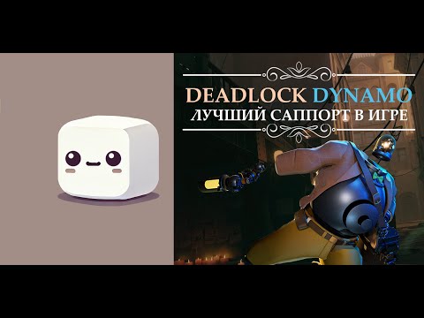 Видео: DEADLOCK ЛУЧШИЙ САППОРТ В ИГРЕ | DYNAMO | #1