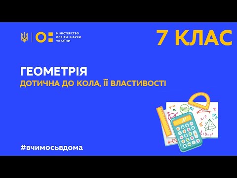 Видео: 7 клас. Геометрія. Дотична до кола, її властивості (Тиж.2:ВТ)