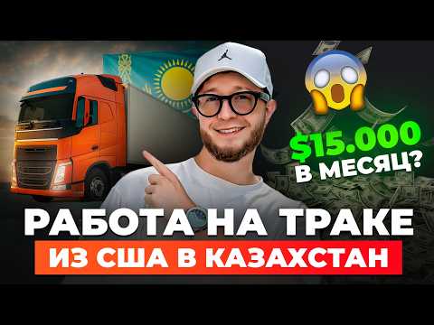 Видео: Сколько зарабатывают дальнобойщики в Казахстане?