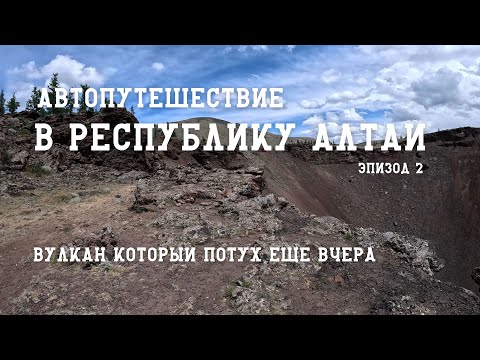 Видео: В Республику Алтай через Монголию/Автопутешествие с семьей/Вулкан который потух еще вчера/ Эпизод 2