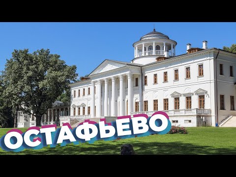 Видео: Остафьево / Зоткингид