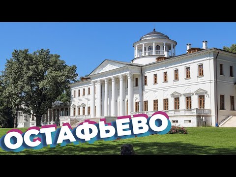 Видео: Остафьево