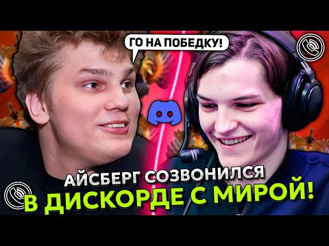 Видео: АЙСБЕРГ СОЗВОНИЛСЯ В ДИСКОРДЕ С МИРОЙ И ЗАПОТЕЛ В ПАБЛИКЕ | ICEBERG PUCK STREAM DOTA 2