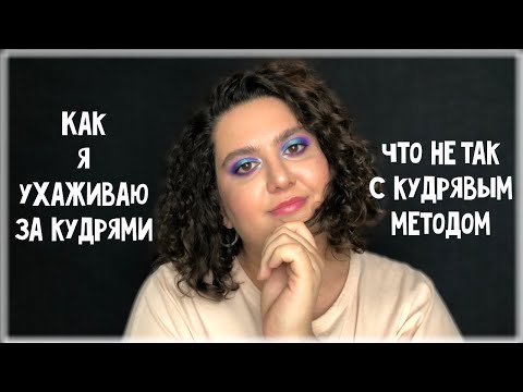 Видео: Почему я не люблю кудрявый метод I моя история и рутина ухода за волосами