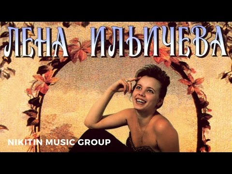 Видео: Лена Ильичёва - Протяни мне руки (Альбом) 1995