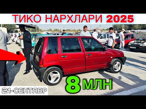 Видео: TICO NARXI QULADI🔥TIKO NARXLARI 2025.ТИКО НАРХАЛРИ 2025.SAMARQAND MASHINA BOZORI 2025