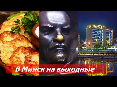 Видео: Минск на выходные 🇷🇺🇧🇾 Отель Юбилейный.Музей "Страна мини" Панский драник. Бульбаши.
