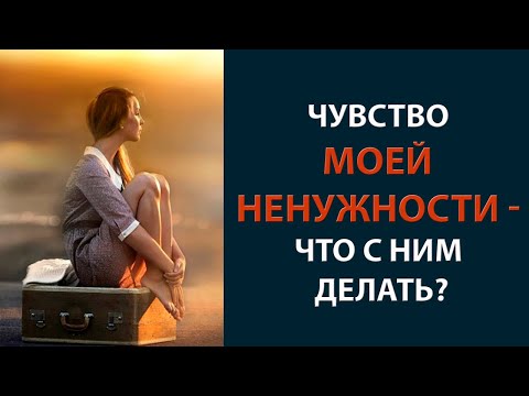 Видео: Чувство моей ненужности – что с ним делать?
