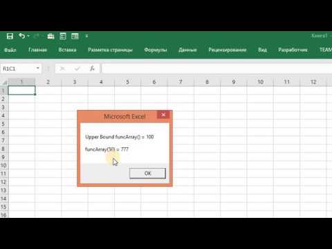 Видео: Как в Excell VBA передать массив в процедуру