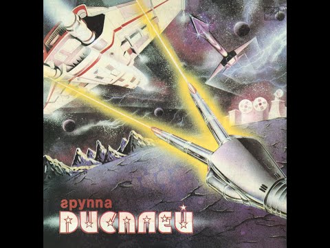 Видео: ДИСПЛЕЙ – Дисплей (vinyl, USSR, Мелодия – C60 28729 001, 1989)