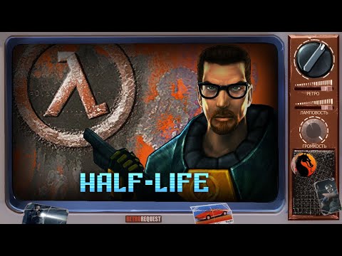 Видео: Half-Life [Ретрореквест]