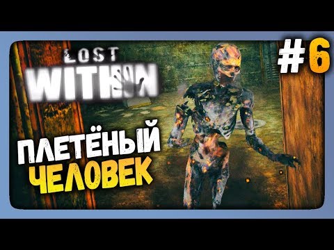 Видео: Lost Within Прохождение #6 ✅ ПЛЕТЁНЫЙ ЧЕЛОВЕК!