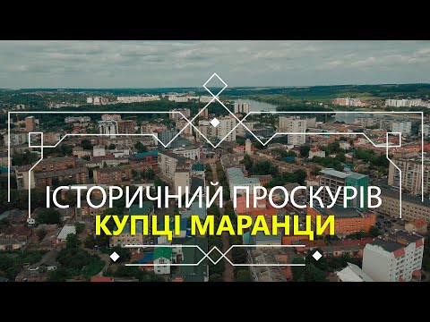 Видео: Історичний Проскурів: купці Маранци та їхні будинки