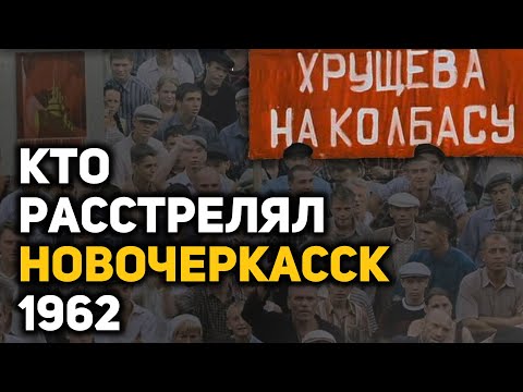 Видео: Кровавая тайна хрущевской оттепели: расстрел рабочих в Новочеркасске, 1962 год