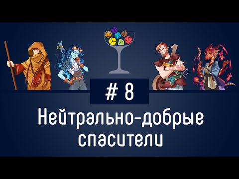 Видео: Эпизод #8 — Нейтрально-добрые спасители | DnD | Dungeons & Dragons