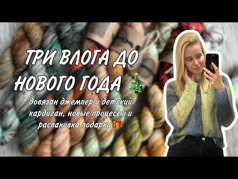 Видео: ТРИ ВЛОГА ДО НОВОГО ГОДА 🎄: довязан джемпер и детский кардиган, новые процессы и распаковка