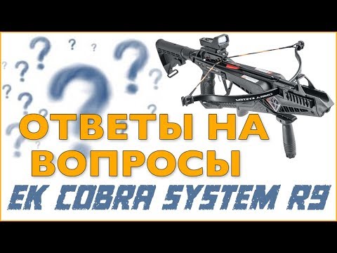 Видео: Ответы на вопросы   Арбалет Cobra R9