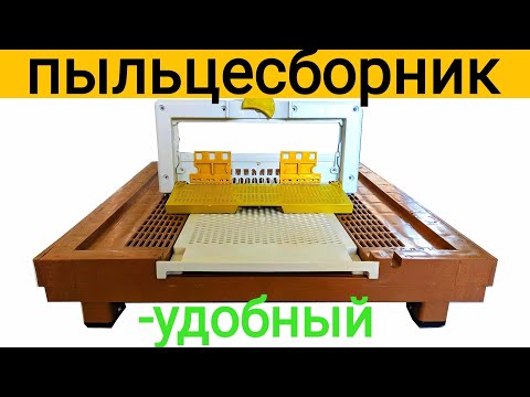 Видео: Донный пыльцесборник.HAPPYBEES   8ми рамочный