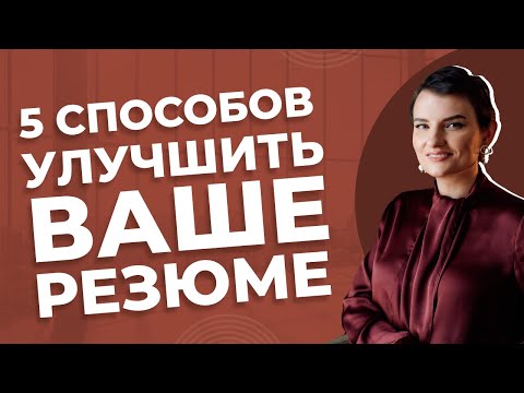 Видео: 5 способов улучшить ваше резюме