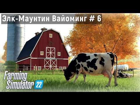 Видео: FS 22 - Купил молочных коров.  Распахиваю новое поле - Фермер в Элк - Маунтин Вайоминг # 6