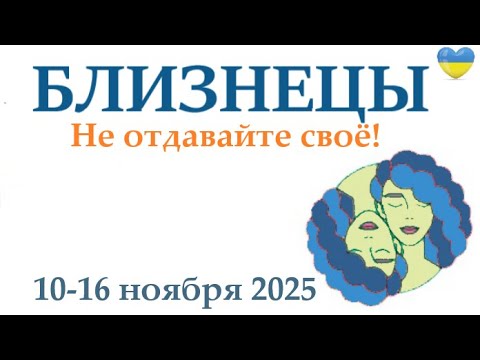 Видео: БЛИЗНЕЦЫ ♊ 10-16 ноября 2025 таро гороскоп на неделю/ прогноз/ круглая колода таро,5 карт + совет👍