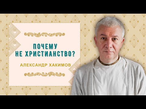 Видео: Никто не хочет становиться кришнаитом - Александр Хакимов