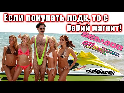 Видео: Простой и дешевый трехместный гидроцикл для начинающих Sea-Doo GTI 720 / 717