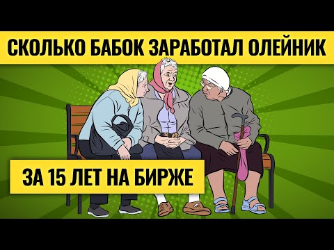 Видео: Заработки и потери на рынке: откровения трейдера #4 / Главная инвестиция Василия Олейника