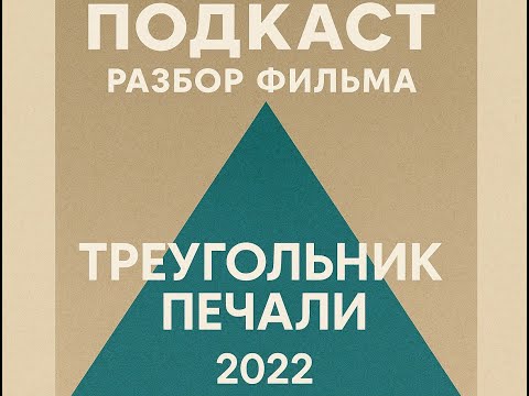 Видео: Разбор фильма Треугольник печали (Triangle of Sadness, 2022) #психология #подкаст