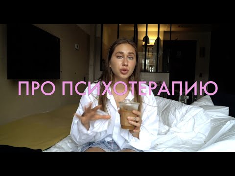 Видео: Про Психотерапию