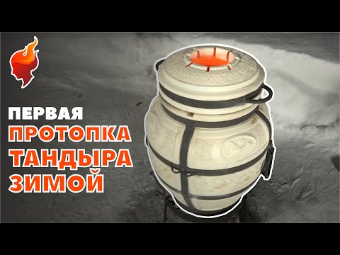 Видео: Первая протопка тандыра зимой. Шашлык в тандыре!