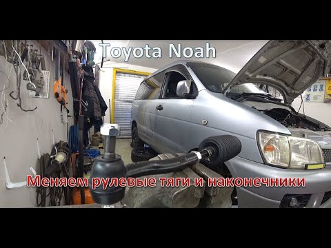Видео: Toyota Noah.| Как менять рулевые тяги и наконечники.
