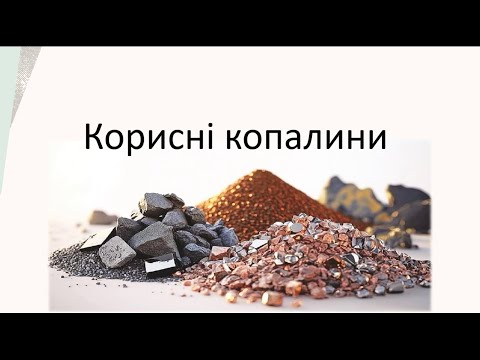 Видео: Корисні копалини