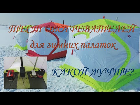 Видео: Тест обогревателей для палаток: дровяная печь, дизельный обогреватель (вебасто), теплообменник.