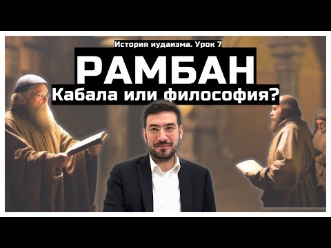 Видео: Кабала или философия? Рамбан