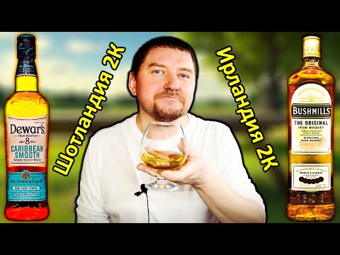 Видео: Виски Dewar's Caribbean Smooth 8 и Виски Bushmills Original - Сравнение!