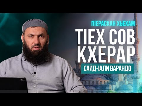 Видео: Динах вохарна кхерар | ПIераскан хьехам | Сайд-Iали Варандо
