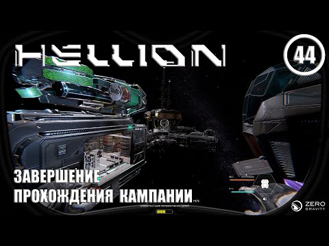 Видео: Завершение прохождения кампании ► Hellion #44