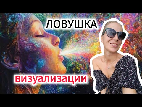 Видео: Почему опасно делать практики визуализации #пробуждение #психология #бог 